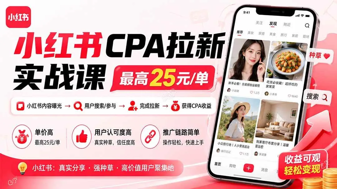 (20306期)小红书CPA拉新实战课-更新0907:最高25元/单,小红书内容曝光—用户搜索/参与—完成拉新—获得CPA收益 (20306期)小红书CPA拉新实战课-更新0907:最高25元/单,小红书内容曝光—用户搜索/参与—完成拉新—获得CPA收益