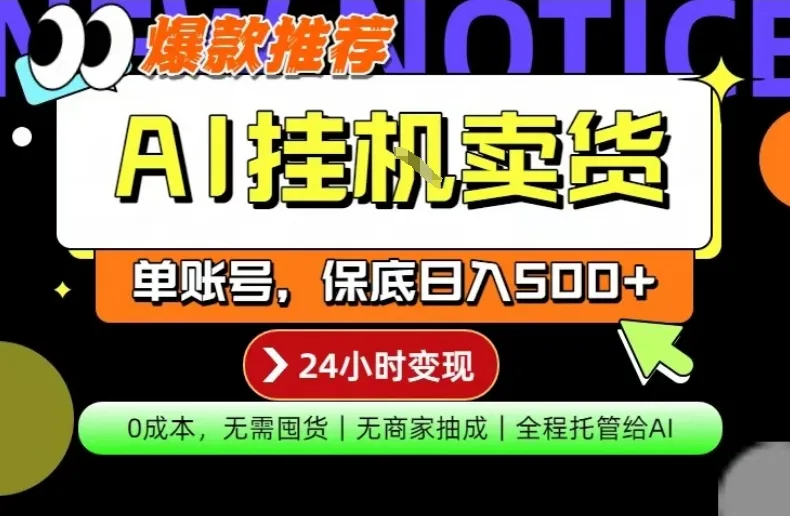 AI挂G卖货，完全解放双手，隔天出收益，单账号轻松日入500+，0成本出单变现【揭秘】-33资源网