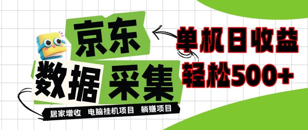闲置电脑变现!单机单天收益500+,京东数据采集优化,全天纯挂G【揭秘】-33资源网
