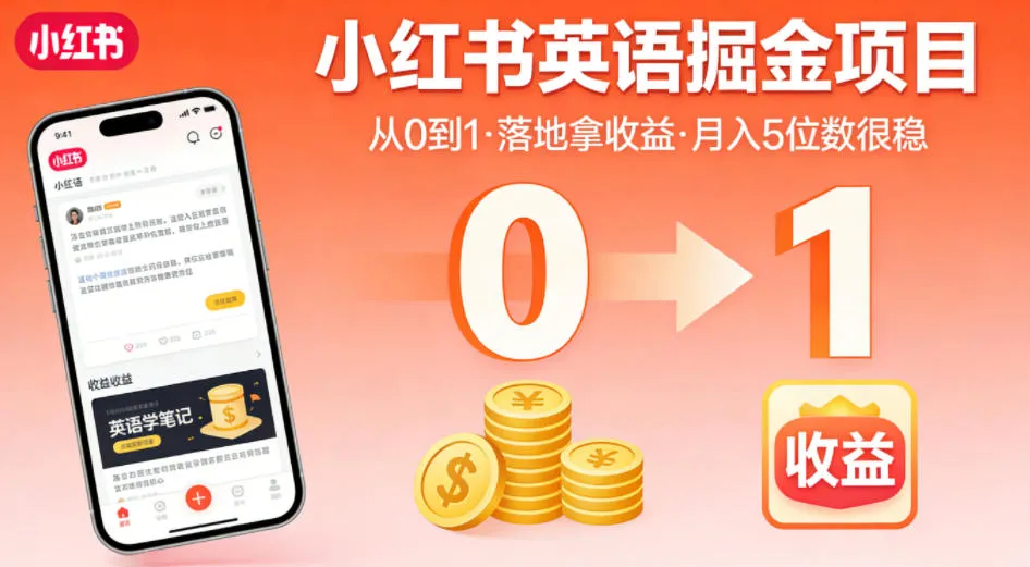 小红书英语掘金项目，从0到1带你落地拿收益，月入5位数很稳（飞书+资料）-33资源网