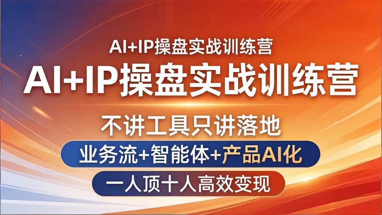 （17950期）AI+IP操盘实战训练营：不讲工具只讲落地，业务流+智能体+产品AI化，一人顶十人高效变现-33资源网