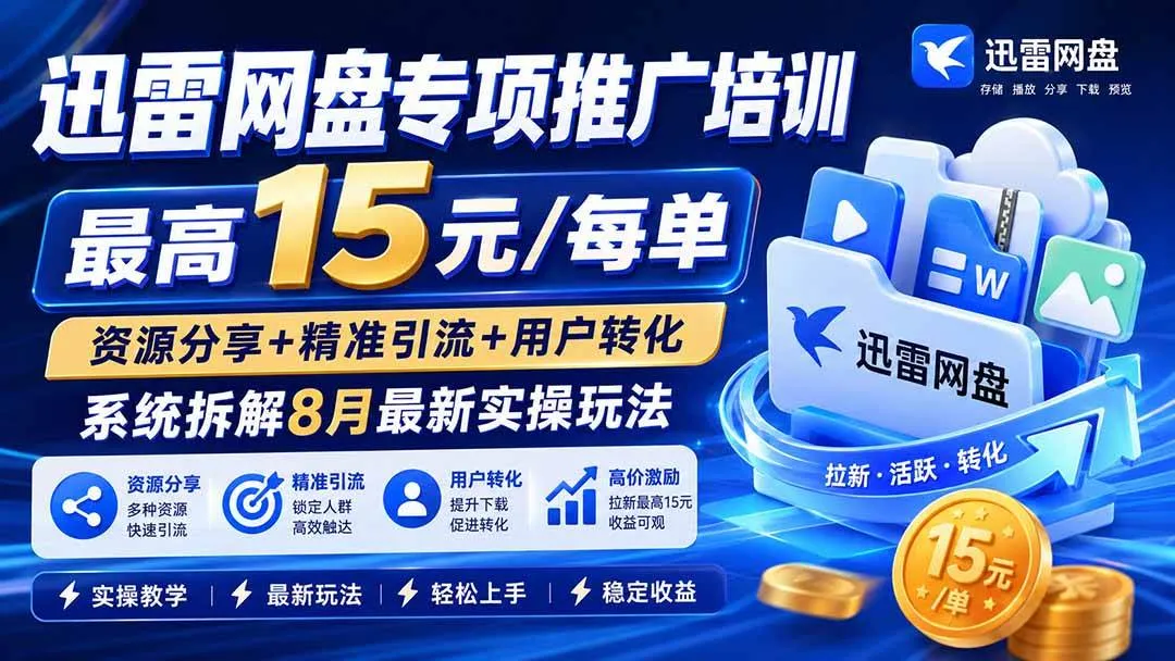 (19960期)迅雷网盘专项推广培训-更新0818——最高15元/每单,资源分享+精准引流+用户转化,系统拆解最新实操玩法 (19960期)迅雷网盘专项推广培训-更新0818——最高15元/每单,资源分享+精准引流+用户转化,系统拆解最新实操玩法