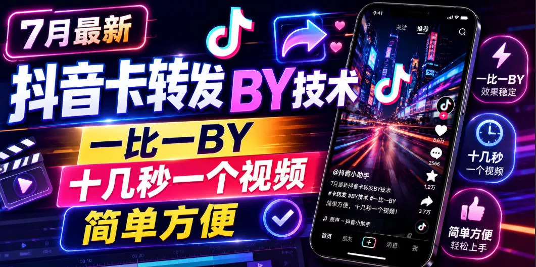 7月最新抖音卡转发搬运技术,一比一搬运,十几秒一个视频,简单方便-33资源网