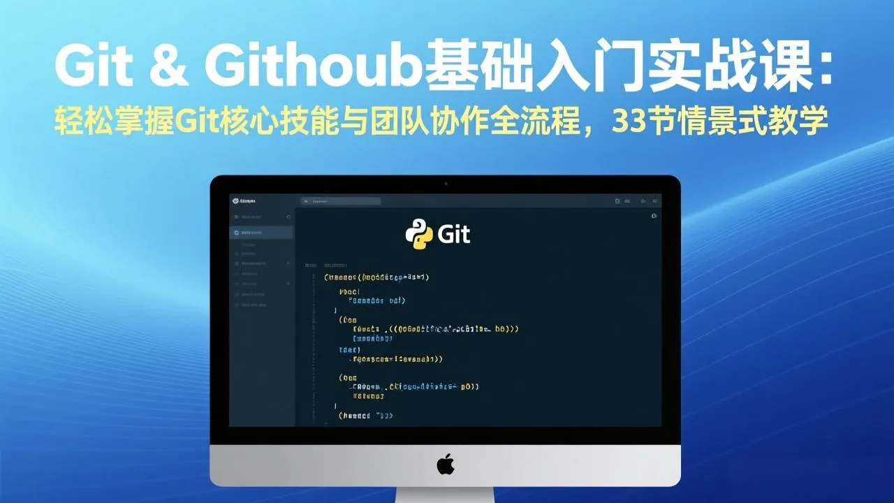 Git & GitHub基础入门实战课：轻松掌握Git核心技能与团队协作全流程，33节情景式教学-33资源网