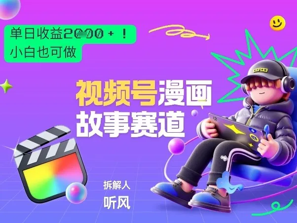 2026黑马项目！视频号漫画故事赛道，单日变现多张，新手小白也可做！-33资源网