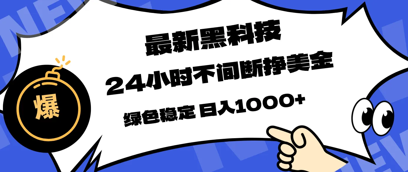最新黑科技，24小时全天挣美金，，绿色稳定，日入1000+-33资源网