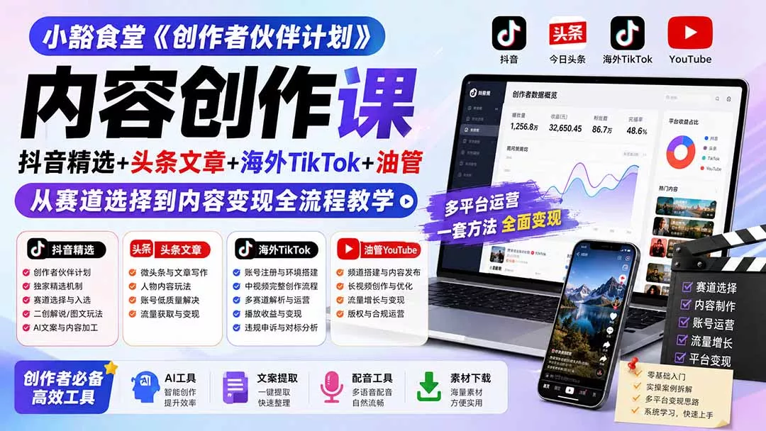 小豁食堂《创作者伙伴计划》内容创作课：抖音精选+头条文章+海外TikTok+油管，从赛道选择到内容变现全流程教学-33资源网