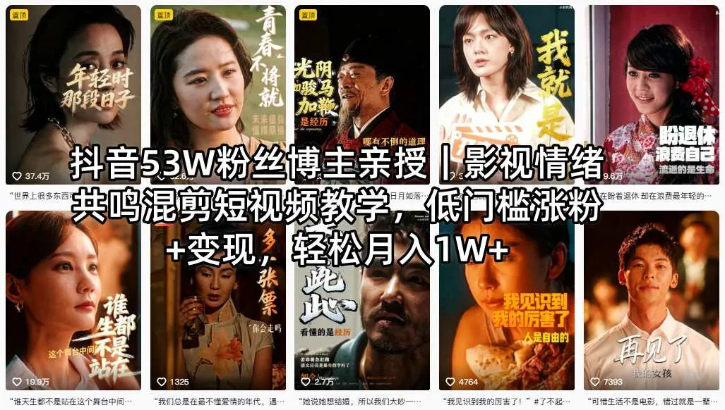抖音53W粉丝博主亲授｜影视情绪共鸣混剪短视频教学，低门槛涨粉+变现，轻松月入1W+-33资源网