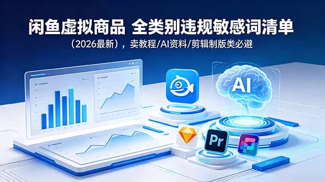 闲鱼虚拟商品 全类别违规敏感词清单(2026最新-33资源网