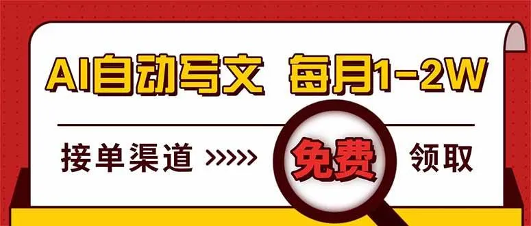 （17753期）电脑搬砖，用AI自动写文章，每月稳赚1-2W，免费提供接单渠道，小白可做！-33资源网