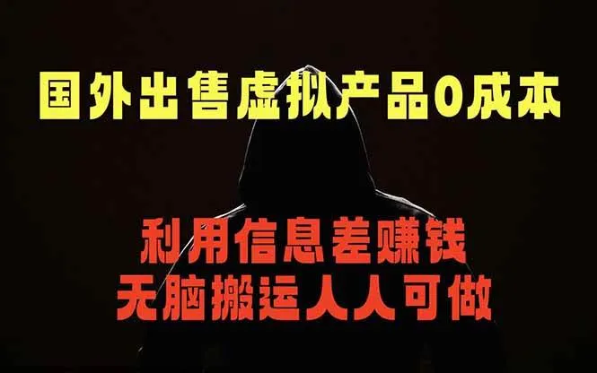 （18597期）国外网站出售虚拟商品，人人可做，只需简单上传，不用引流，最简单得网赚项目-33资源网
