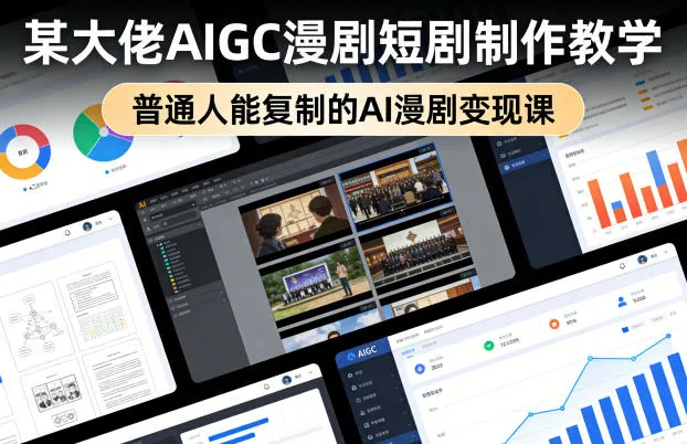 某大佬AIGC漫剧短剧制作教学，普通人能复制的AI漫剧变现课-33资源网