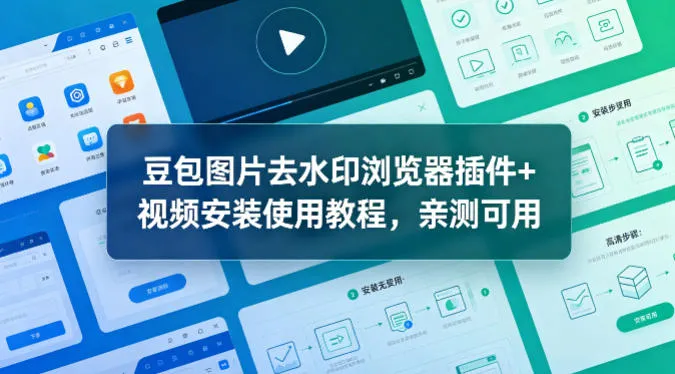 豆包图片去水印浏览器插件+视频安装使用教程，亲测可用-33资源网
