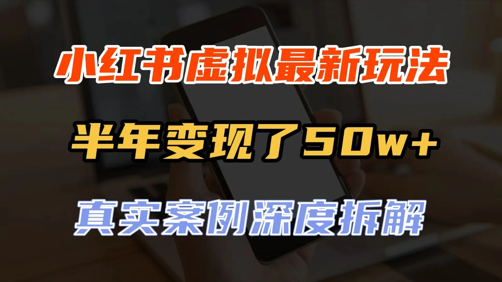 小红书虚拟资料最新玩法，半年变现了50w+，真实案例深度拆解，可复制可批量-33资源网