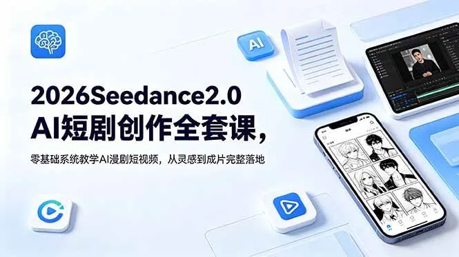 (18958期)2026Seedance2.0AI短剧创作全套课,零基础系统教学AI漫剧短视频,从灵感到成片完整落地-33资源网