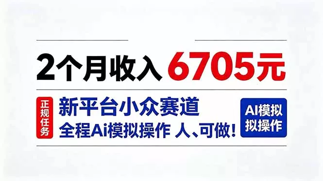 2个月收入6705元，最新平台小众赛道，全程Ai操作人人可做！-33资源网