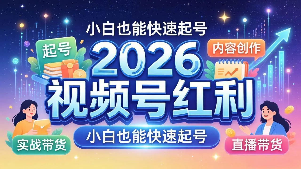 （18222期）2026视频号红利实战营，大佬亲授起号、内容、直播、IP、投流、私域、矩阵全套落地打法-33资源网