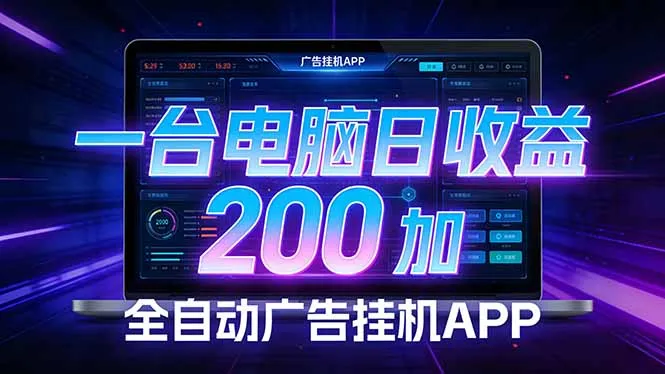 全自动广告挂机 · 被动收益终端，单机稳定日收益200+，零门槛-33资源网