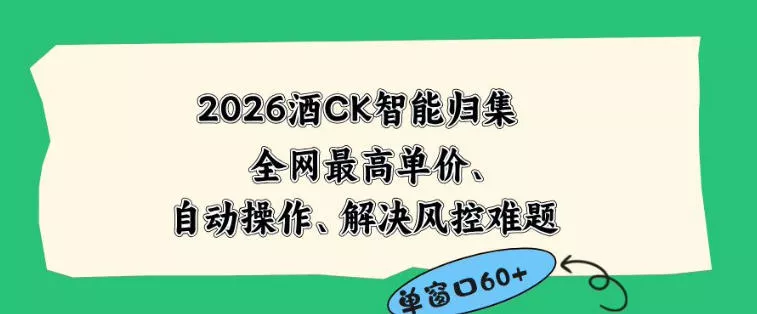 2026最新版酒店CK智能归集玩法，最高单价、零成本、零人工，自动操作、解决风控难题【揭秘】-33资源网