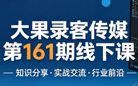 大果录客传媒第161期线下课(26年4月10-12日)【音频+字幕+pdf】-33资源网