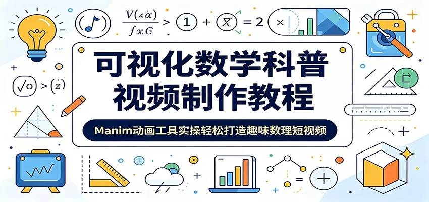 可视化数学科普视频制作教程：Manim动画工具实操轻松打造趣味数理短视频-33资源网