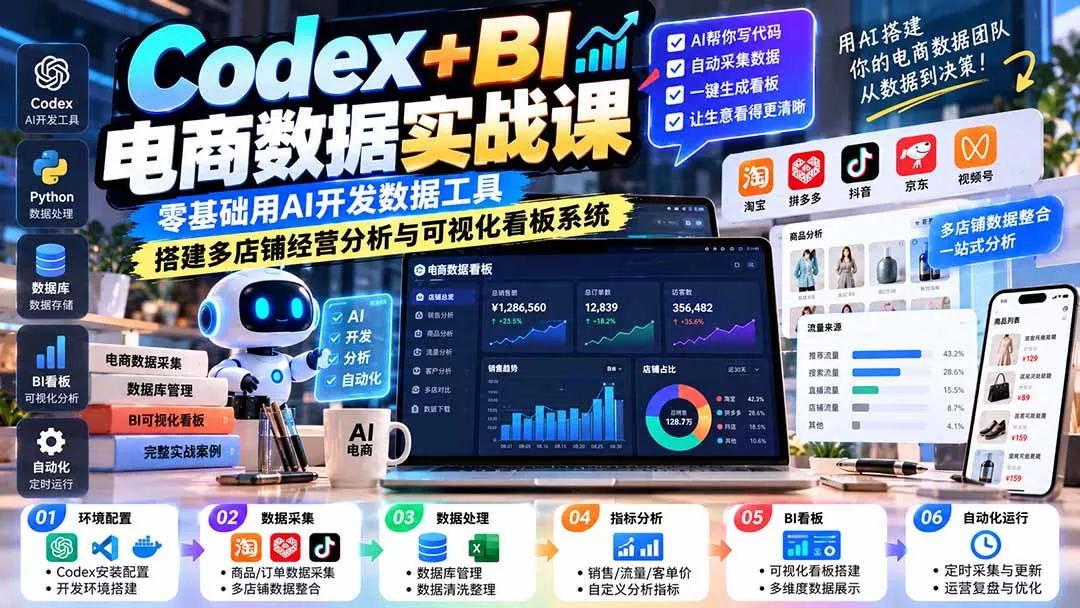 Codex+BI电商数据实战课：零基础用AI开发数据工具，搭建多店铺经营分析与可视化看板系统-33资源网