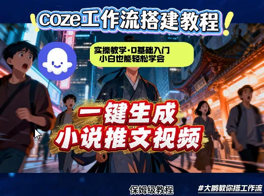 coze扣子智能体工作流一键生成小说推文视频，实操教学，通俗易懂-33资源网