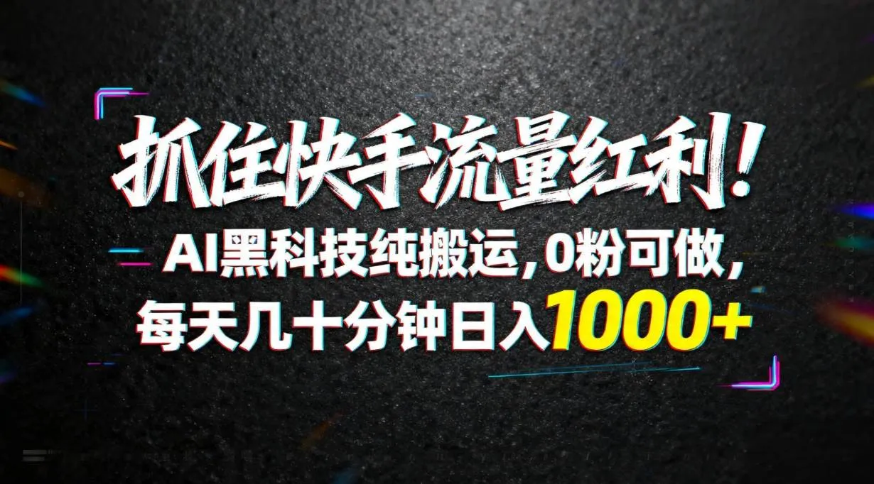 （18066期）抓住快手流量红利！AI黑科技纯搬运，0粉可做，每天几十分钟日入1000+-33资源网