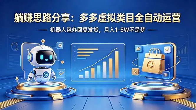 （18250期）躺赚思路分享：多多虚拟类目全自动运营，机器人包办回复发货，月入 1-5W 不是梦-33资源网