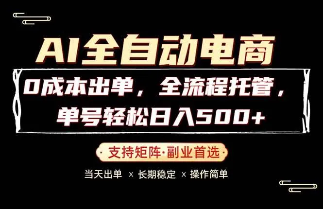（18348期）0成本出单，全流程托管，单日轻松日入500+-33资源网