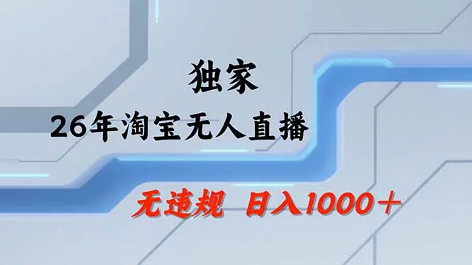 淘宝无人直播，不违规不封号，直播25小时卖17万，全年旺季！可批量矩阵-33资源网