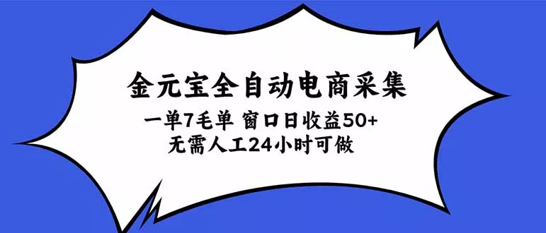金元宝全自动电商采集,一单7毛,单窗口日收益50+ 无需人工,24小时可做-33资源网