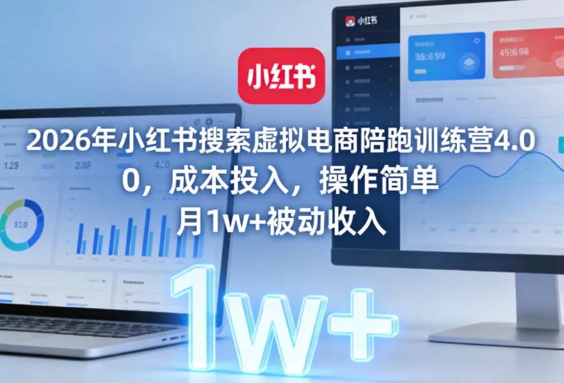 2026年小红书搜索虚拟电商陪跑训练营4.0，0成本投入，操作简单，月1w+被动收入(更新)-33资源网