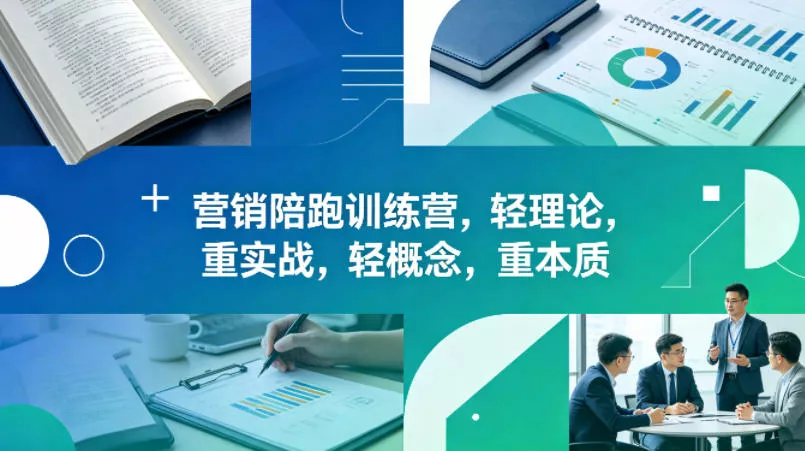 老A营销陪跑训练营,轻理论,重实战,轻概念,重本质(更新2026年6月) 老A营销陪跑训练营,轻理论,重实战,轻概念,重本质(更新2026年6月)