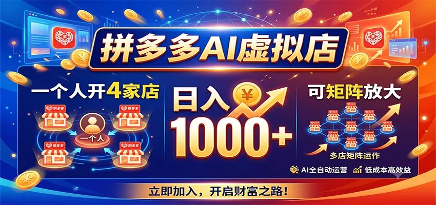 拼多多AI虚拟店，一个人开4家店，日入1000+，可矩阵放大-33资源网