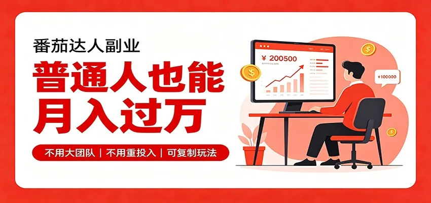 零基础入局番茄达人,碎片时间就能操作,普通人也月赚上万 零基础入局番茄达人,碎片时间就能操作,普通人也月赚上万