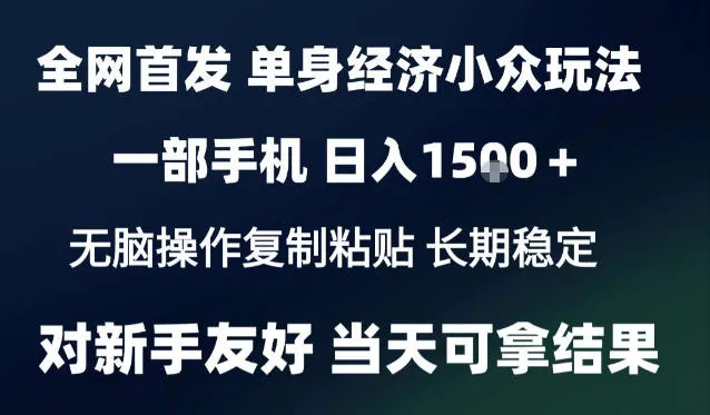 2026最新S单身经济情感赛道，一部手机即可操作，小白也能单日收益1k＋项目教程【揭秘】-33资源网