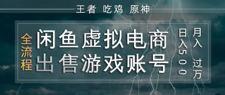 闲鱼虚拟电商之出售游戏账号，操作简单，月入1W+，全流程操作教学【揭秘】-33资源网