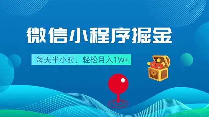 （18089期）微信小程序掘金，每天半小时，轻松月入1W+-33资源网