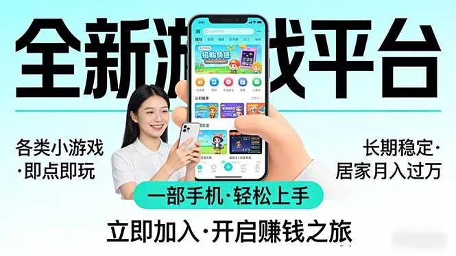 （17835期）全新平台各类小游戏 一部手机即可操作 小白轻松上手 长期稳定 居家月入过万！！！-33资源网
