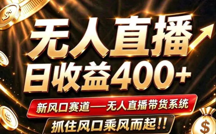 26年淘宝重磅改革,成熟稳定无人直播,无需经验,可工作室矩阵放大,长期运营【揭秘】-33资源网