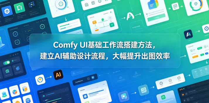 Comfy UI基础工作流搭建方法，建立AI辅助设计流程，大幅提升出图效率-33资源网