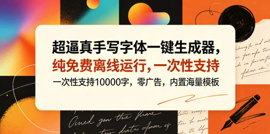 超逼真手写字体一键生成器，纯免费离线运行，一次性支持10000字，零广告，内置海量模板-33资源网