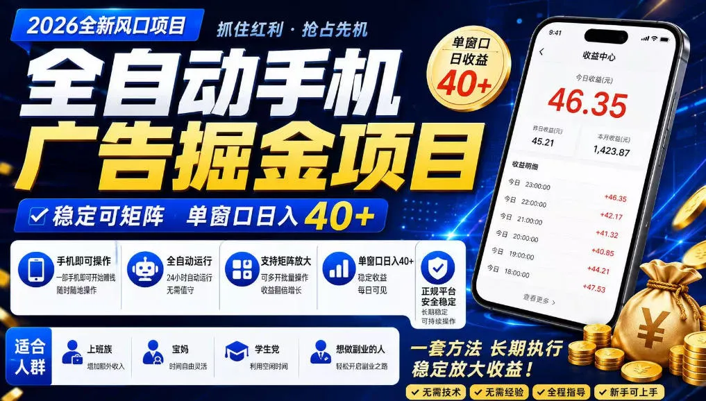 2026全新风口项目,广告联盟全自动掘金,单窗口日收益40+,稳定可矩阵【揭秘】-33资源网