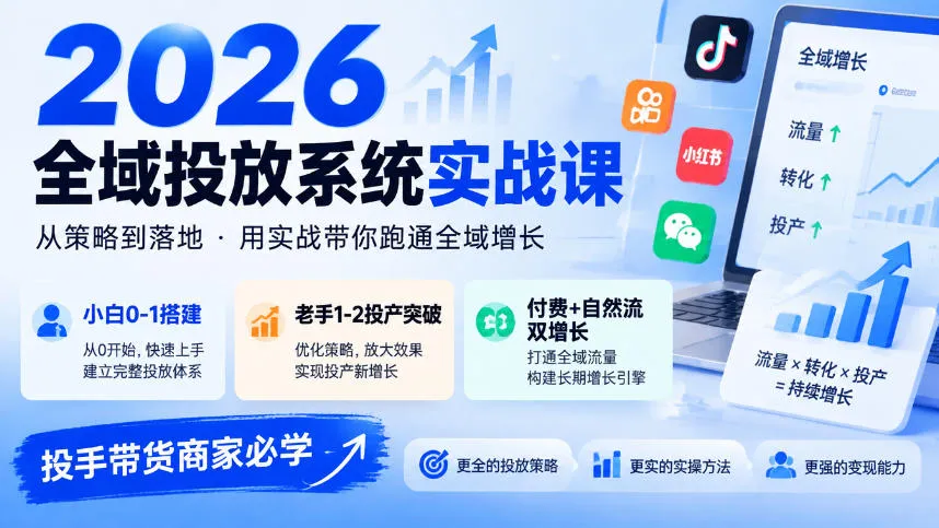 2026全域投放系统实战课,小白0-1搭建,老手1-2投产突破,付费+自然流双增长,投手带货商家必学-33资源网