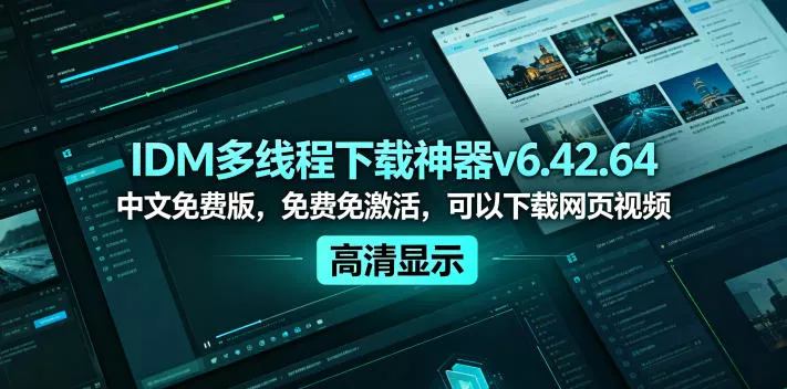 IDM多线程下载神器v6.42.64中文免费版，免费免激活，可以下载网页视频(例如飞书文档内的视频)-33资源网
