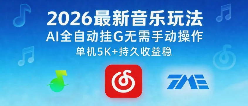 2026最新音乐玩法AI全自动挂G玩法，无需手动操作，单机月入5k+持久收益稳【揭秘】-33资源网
