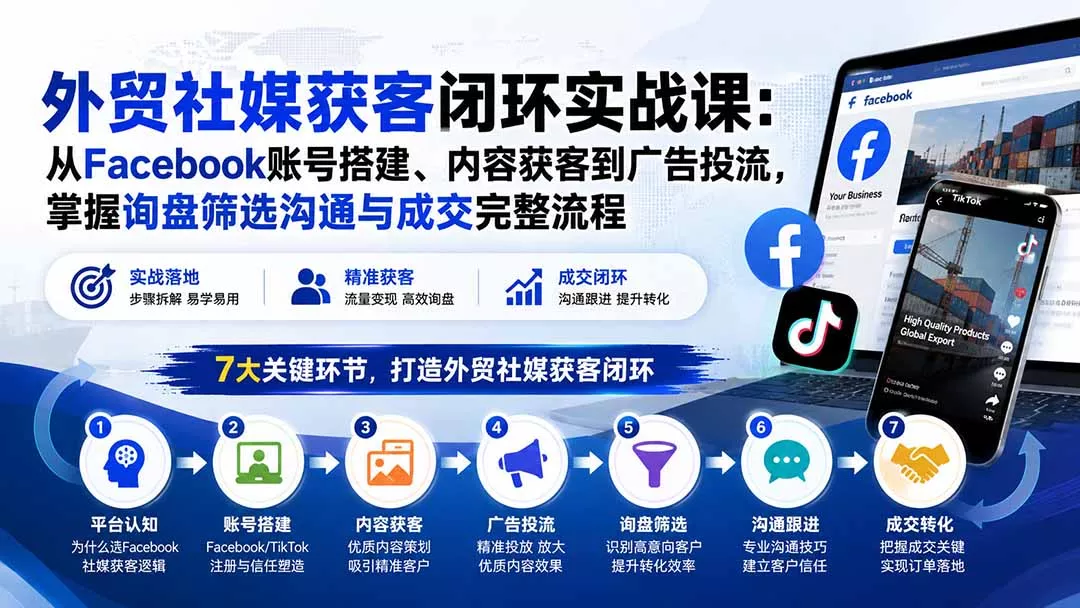 外贸社媒获客闭环实战课:从Facebook账号搭建、内容获客到广告投流,掌握询盘筛选沟通与成交完整流程-33资源网