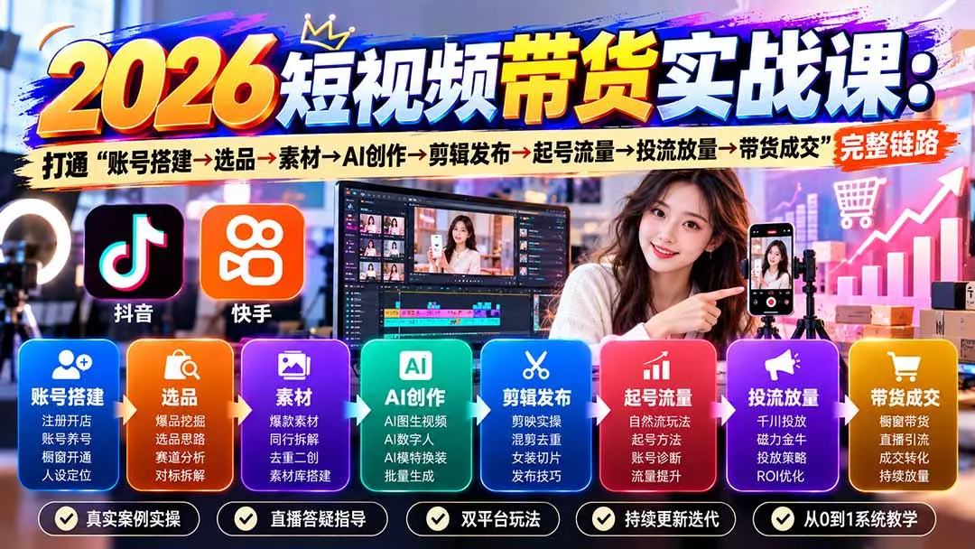 2026短视频带货实战课9月:打通“账号搭建→选品→素材→AI创作→剪辑发布→起号流量→投流放量→带货成交”完整链路-33资源网