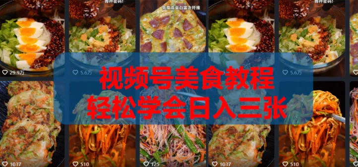 2026微信视频号挂车带货实战课程0-1全流程-33资源网